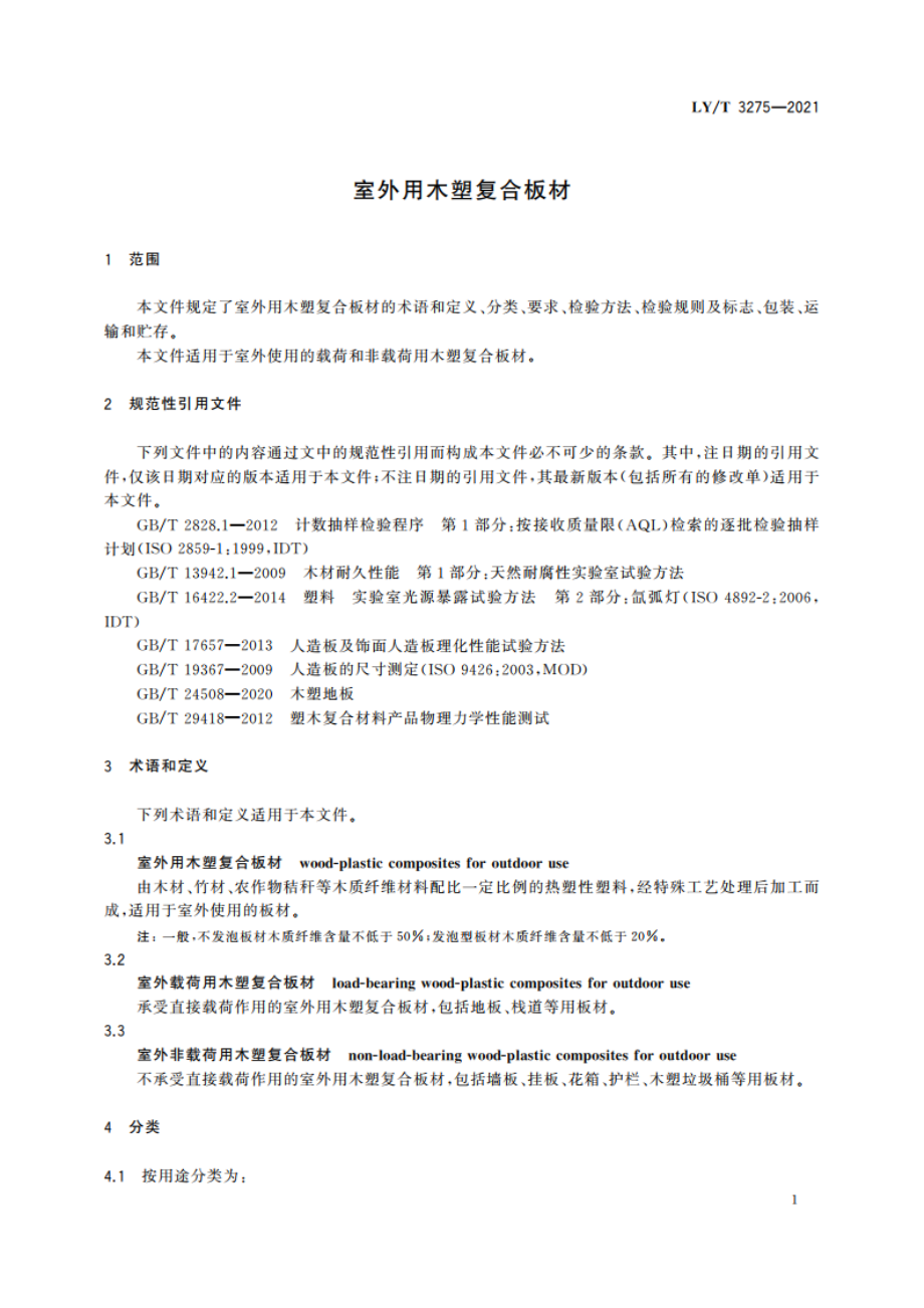 室外用木塑复合板材 LYT 3275-2021.pdf_第3页