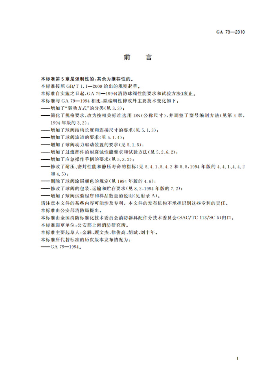 消防球阀 GA 79-2010.pdf_第3页