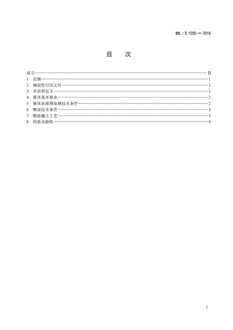 循环流化床锅炉受热面防磨喷涂技术规范 DLT 1595-2016.pdf_第2页