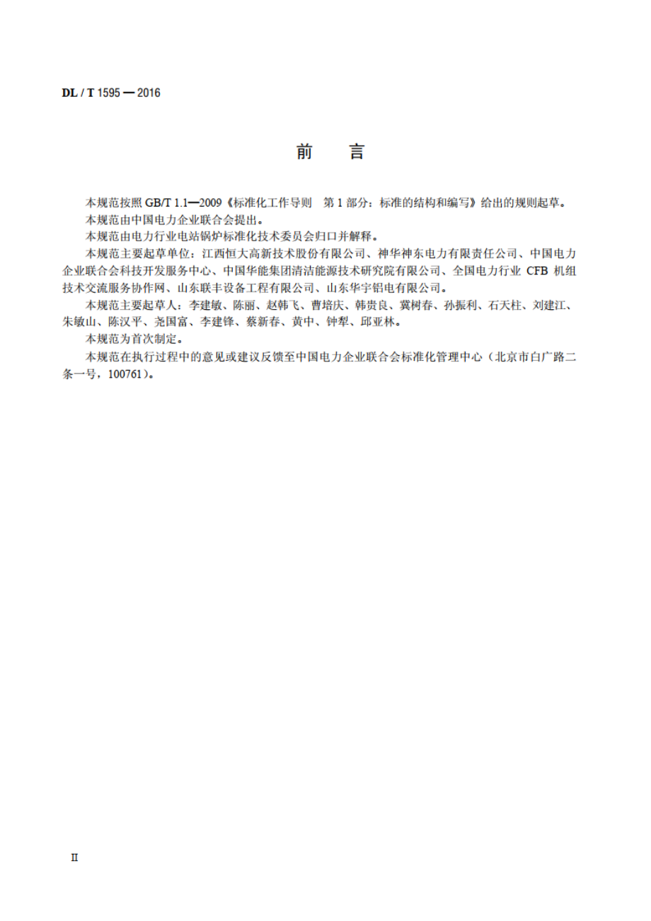 循环流化床锅炉受热面防磨喷涂技术规范 DLT 1595-2016.pdf_第3页