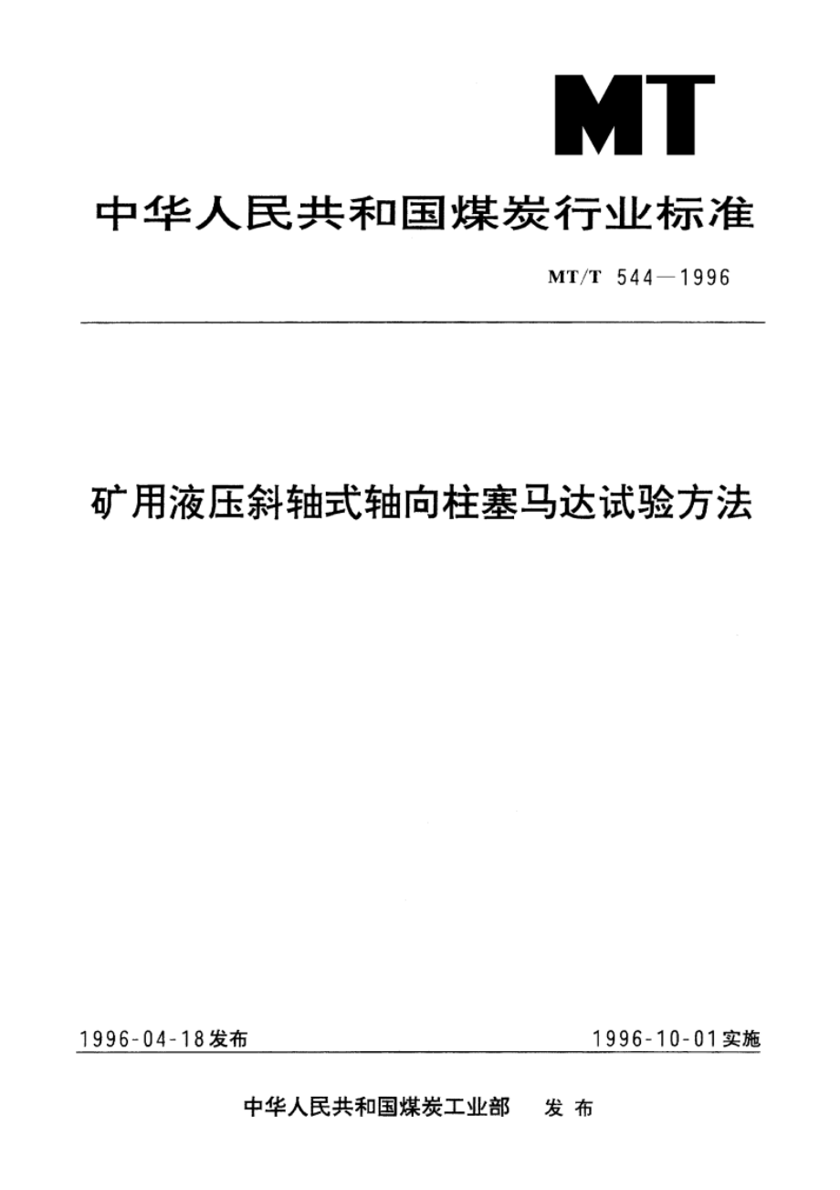 矿用液压斜轴式轴向柱塞马达试验方法 MTT 544-1996.pdf_第1页