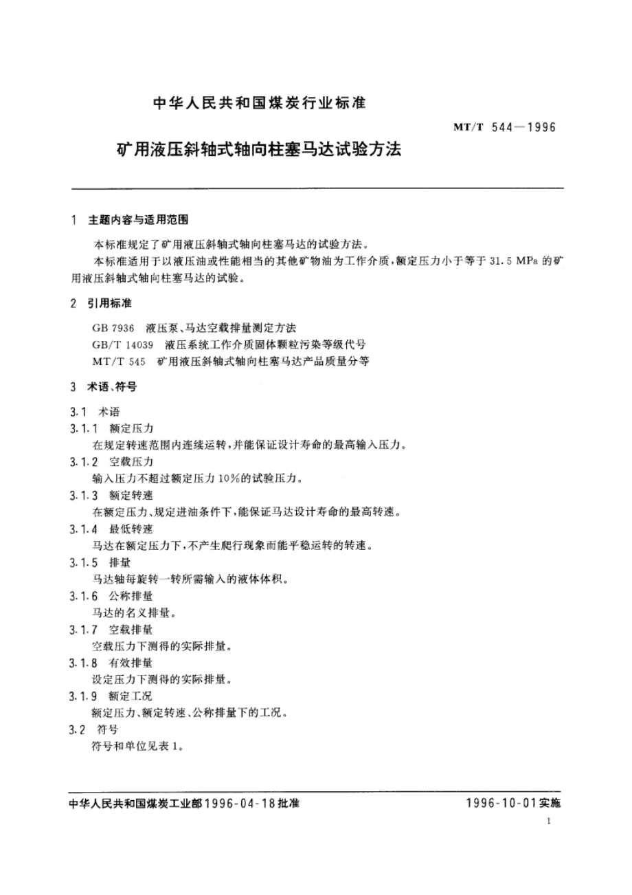 矿用液压斜轴式轴向柱塞马达试验方法 MTT 544-1996.pdf_第3页