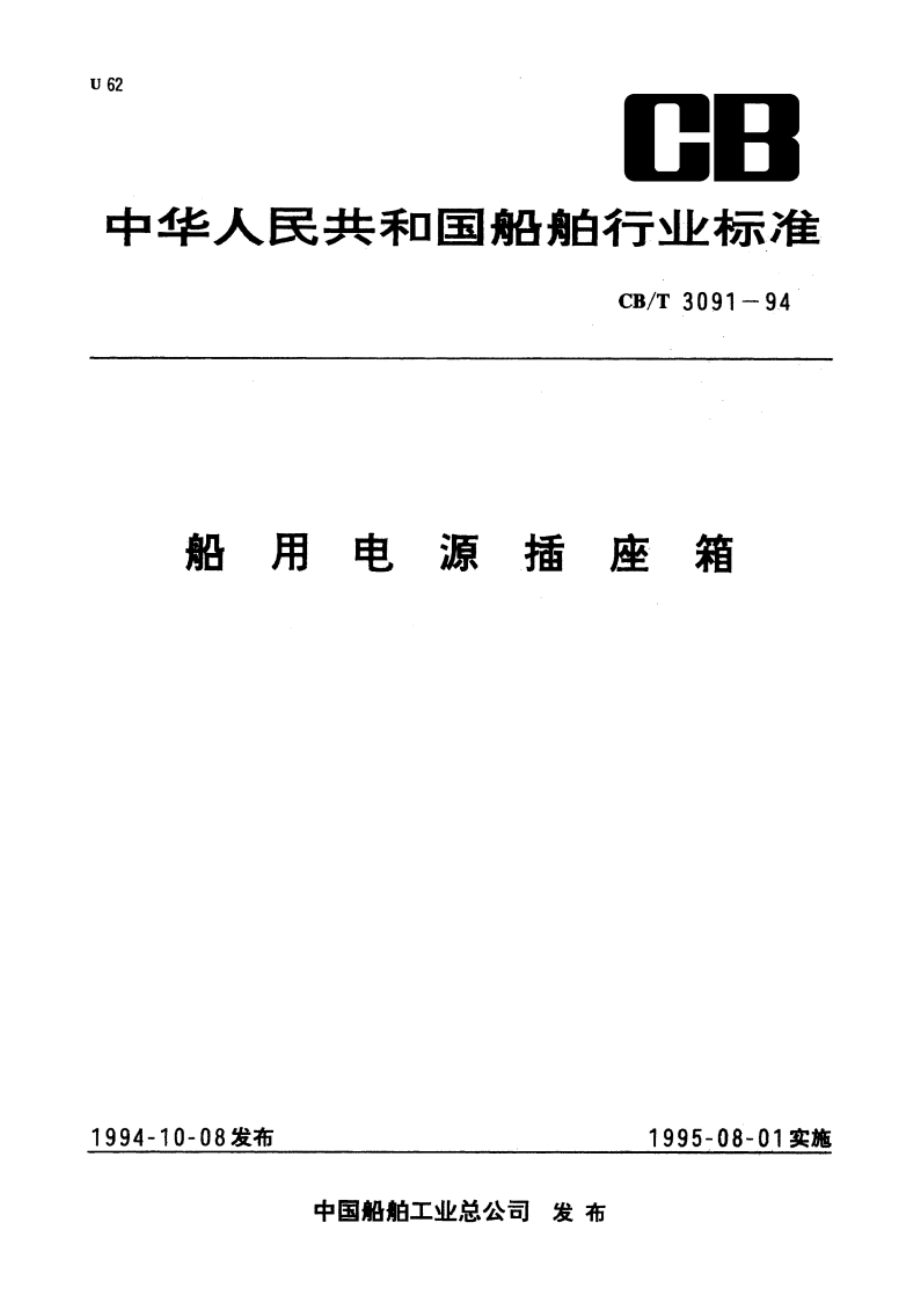 船用电源插座箱 CBT 3091-1994.pdf_第1页