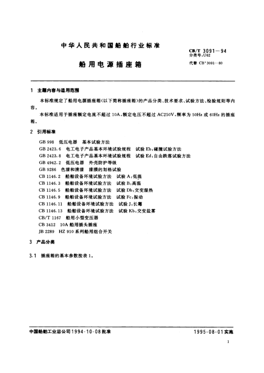 船用电源插座箱 CBT 3091-1994.pdf_第2页