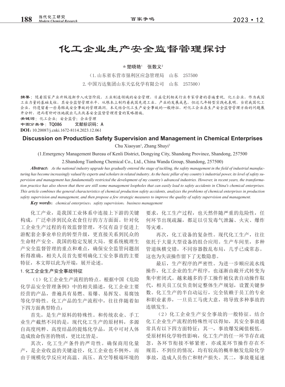 化工企业生产安全监督管理探讨_楚晓艳.pdf_第1页