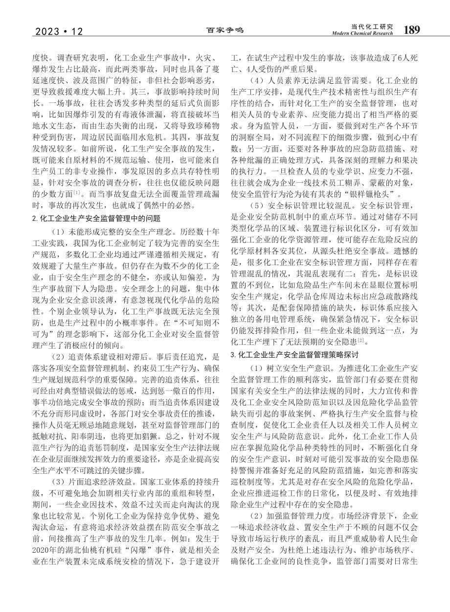 化工企业生产安全监督管理探讨_楚晓艳.pdf_第2页