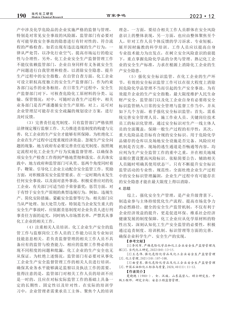 化工企业生产安全监督管理探讨_楚晓艳.pdf_第3页