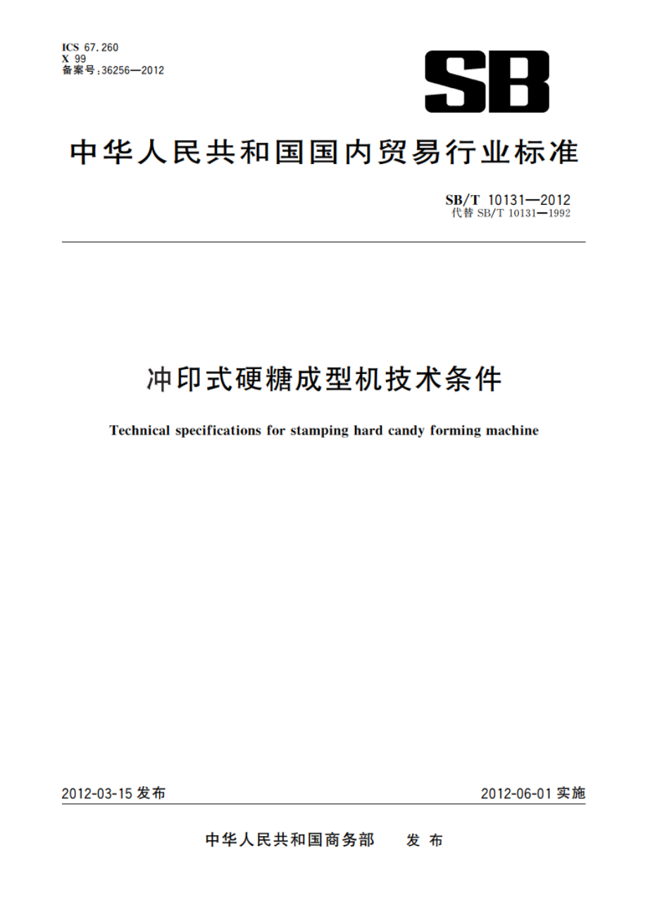 冲印式硬糖成型机技术条件 SBT 10131-2012.pdf_第1页