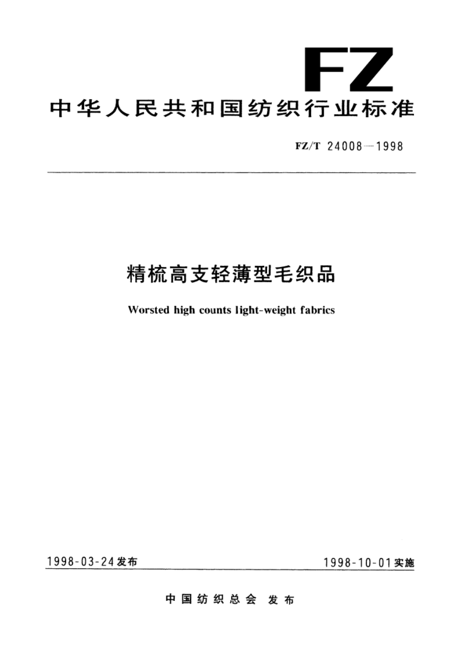 精梳高支轻薄型毛织品 FZT 24008-1998.pdf_第1页