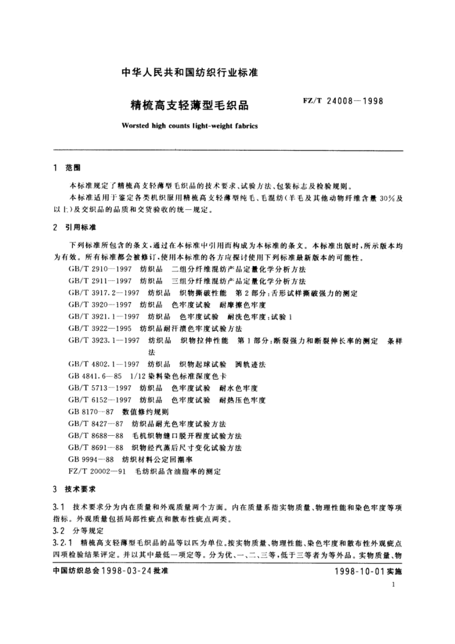 精梳高支轻薄型毛织品 FZT 24008-1998.pdf_第3页