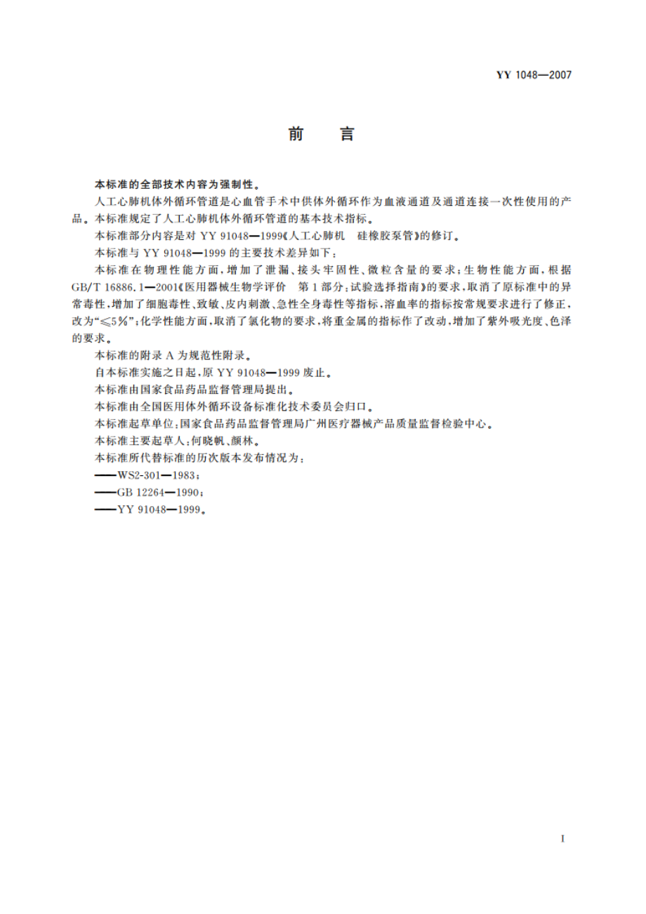 人工心肺机体外循环管道 YY 1048-2007.pdf_第2页