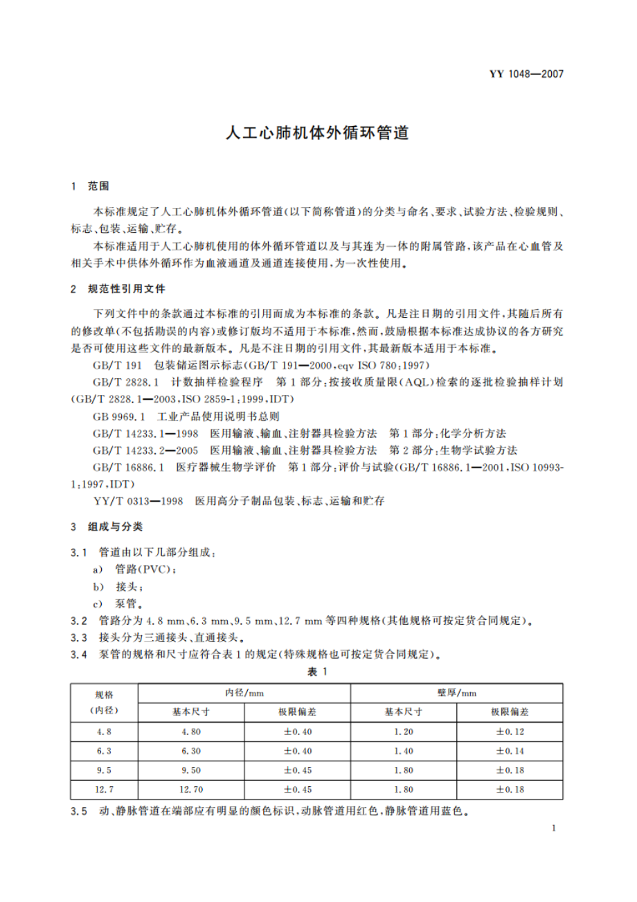 人工心肺机体外循环管道 YY 1048-2007.pdf_第3页