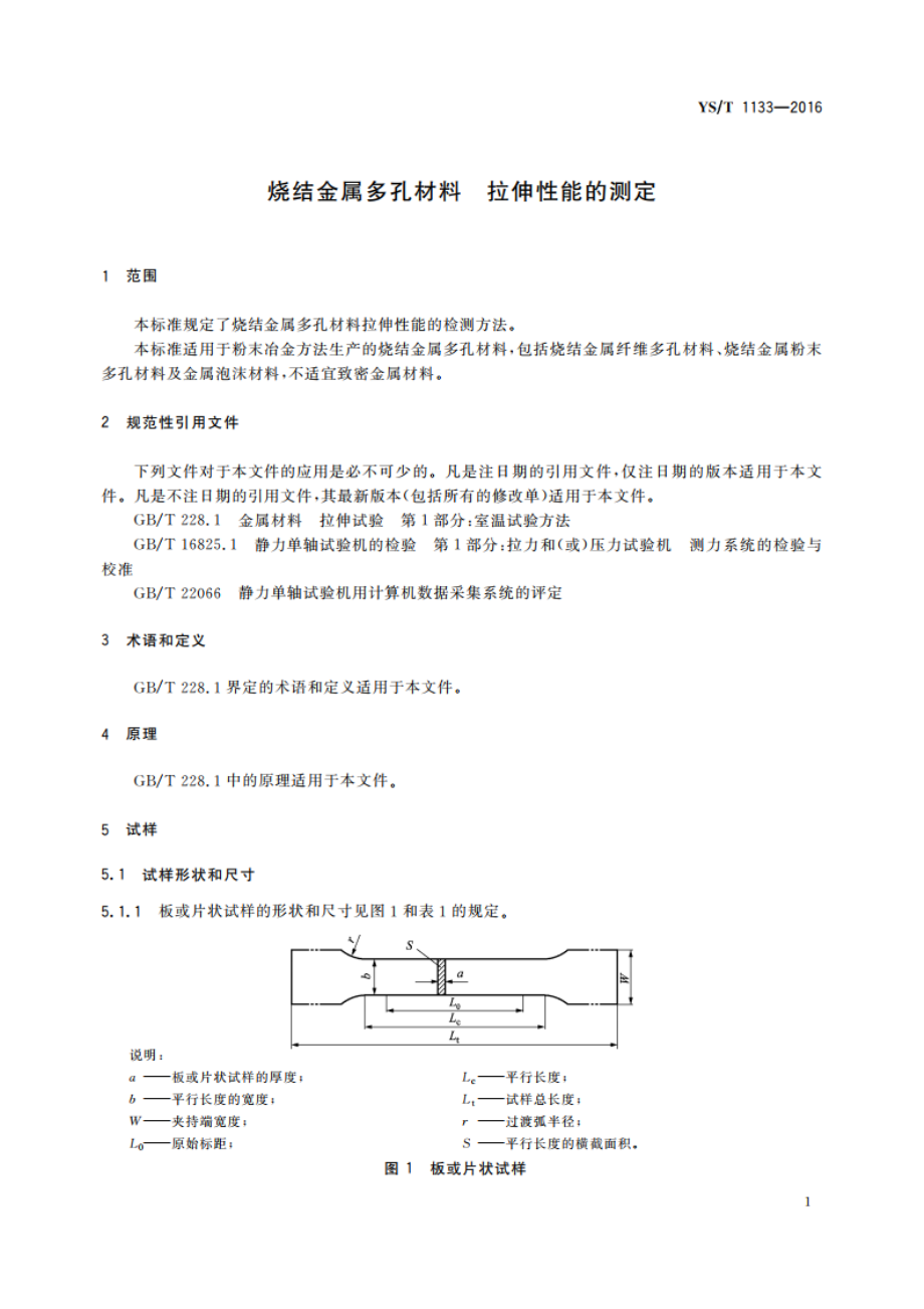 烧结金属多孔材料 拉伸性能的测定 YST 1133-2016.pdf_第3页