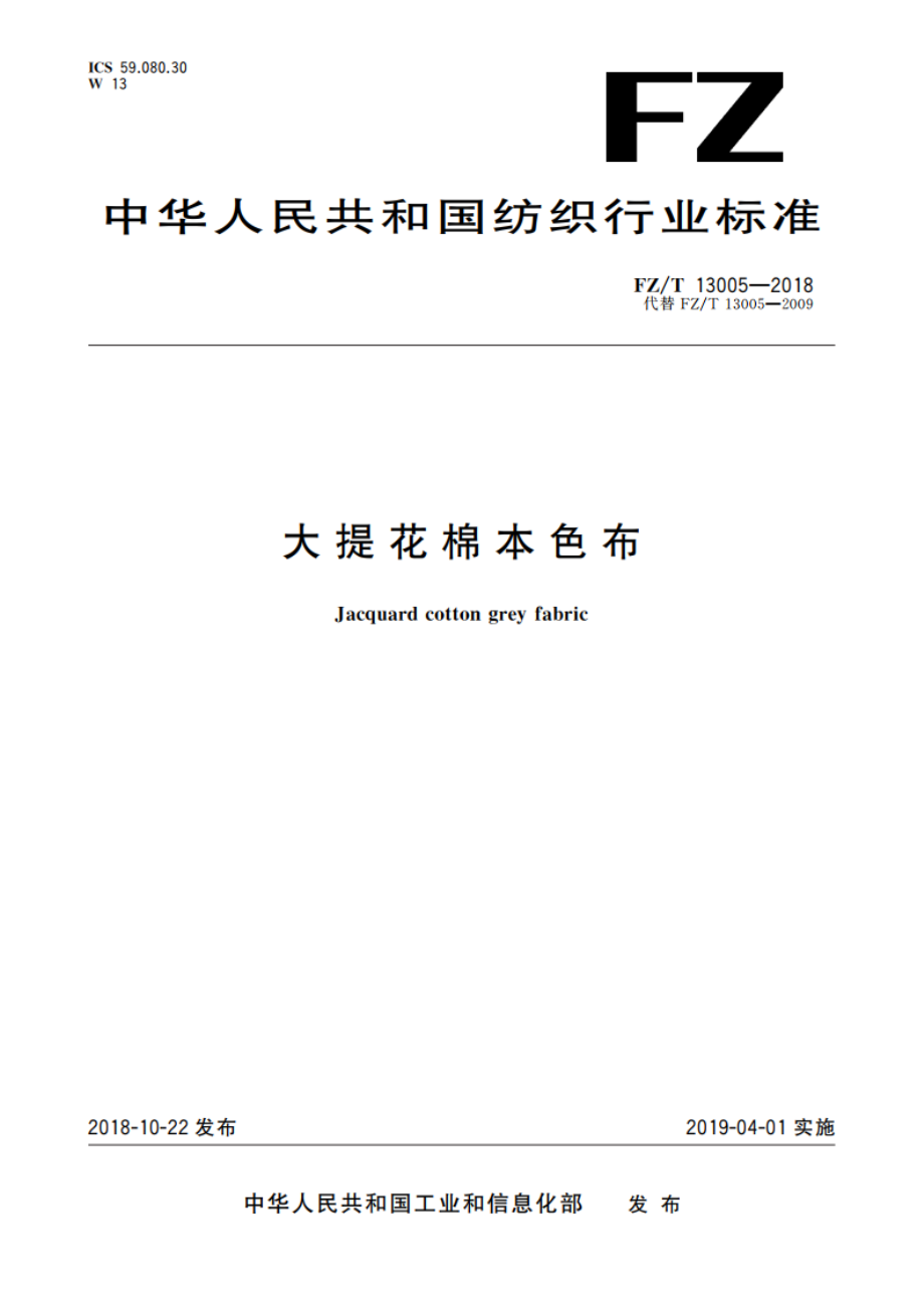 大提花棉本色布 FZT 13005-2018.pdf_第1页