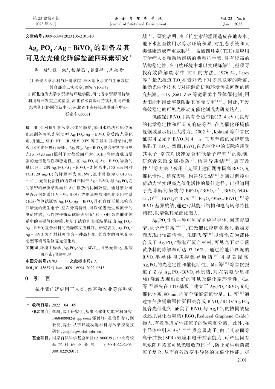 Ag_3PO_4_Ag-B...光光催化降解盐酸四环素研究_李靖.pdf_第1页