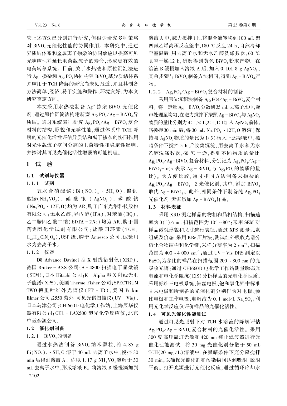 Ag_3PO_4_Ag-B...光光催化降解盐酸四环素研究_李靖.pdf_第2页