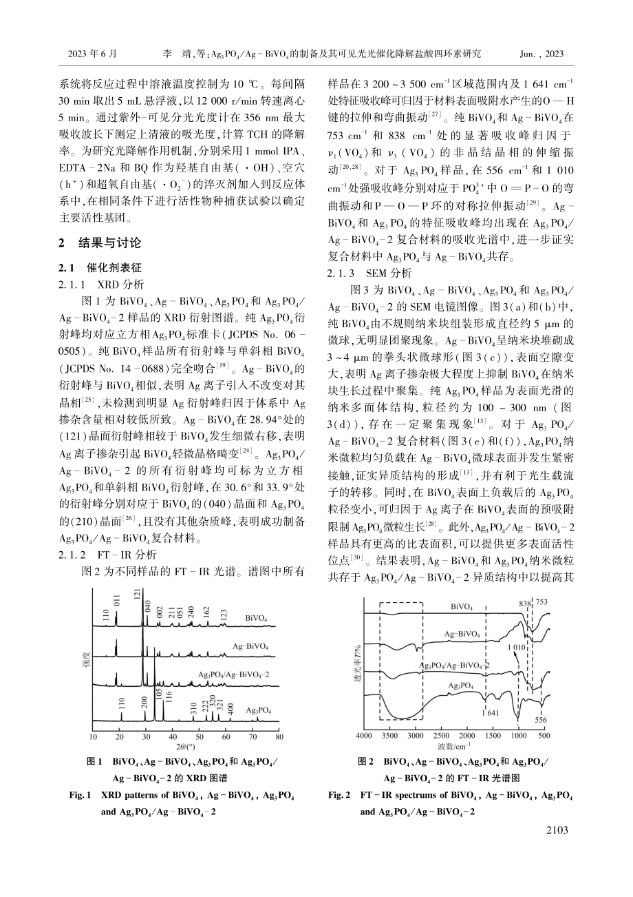 Ag_3PO_4_Ag-B...光光催化降解盐酸四环素研究_李靖.pdf_第3页