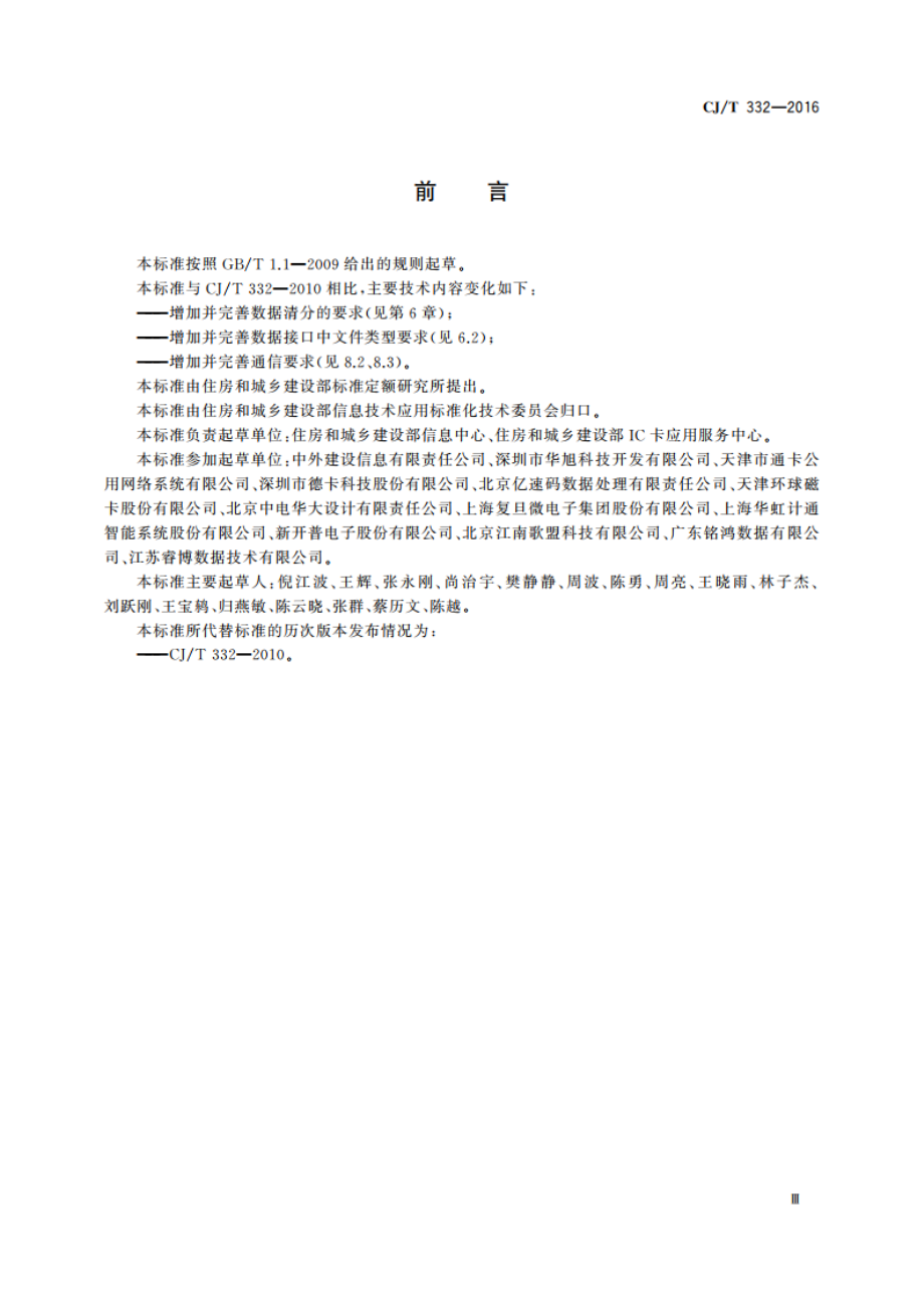 城市公用事业互联互通卡清分清算技术要求 CJT 332-2016.pdf_第3页