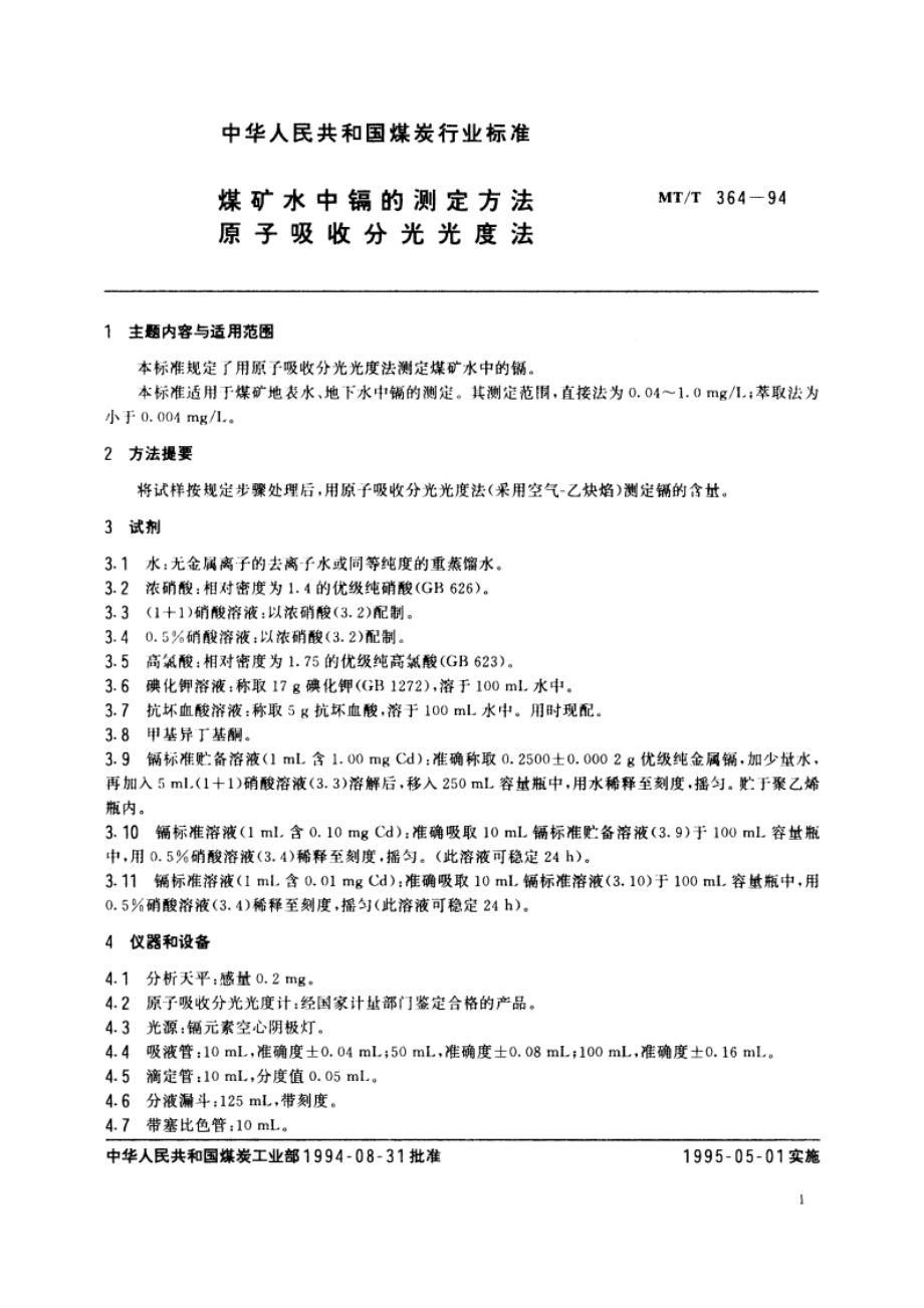 煤矿水中镉的测定方法 原子吸收分光光度法 MTT 364-1994.pdf_第2页