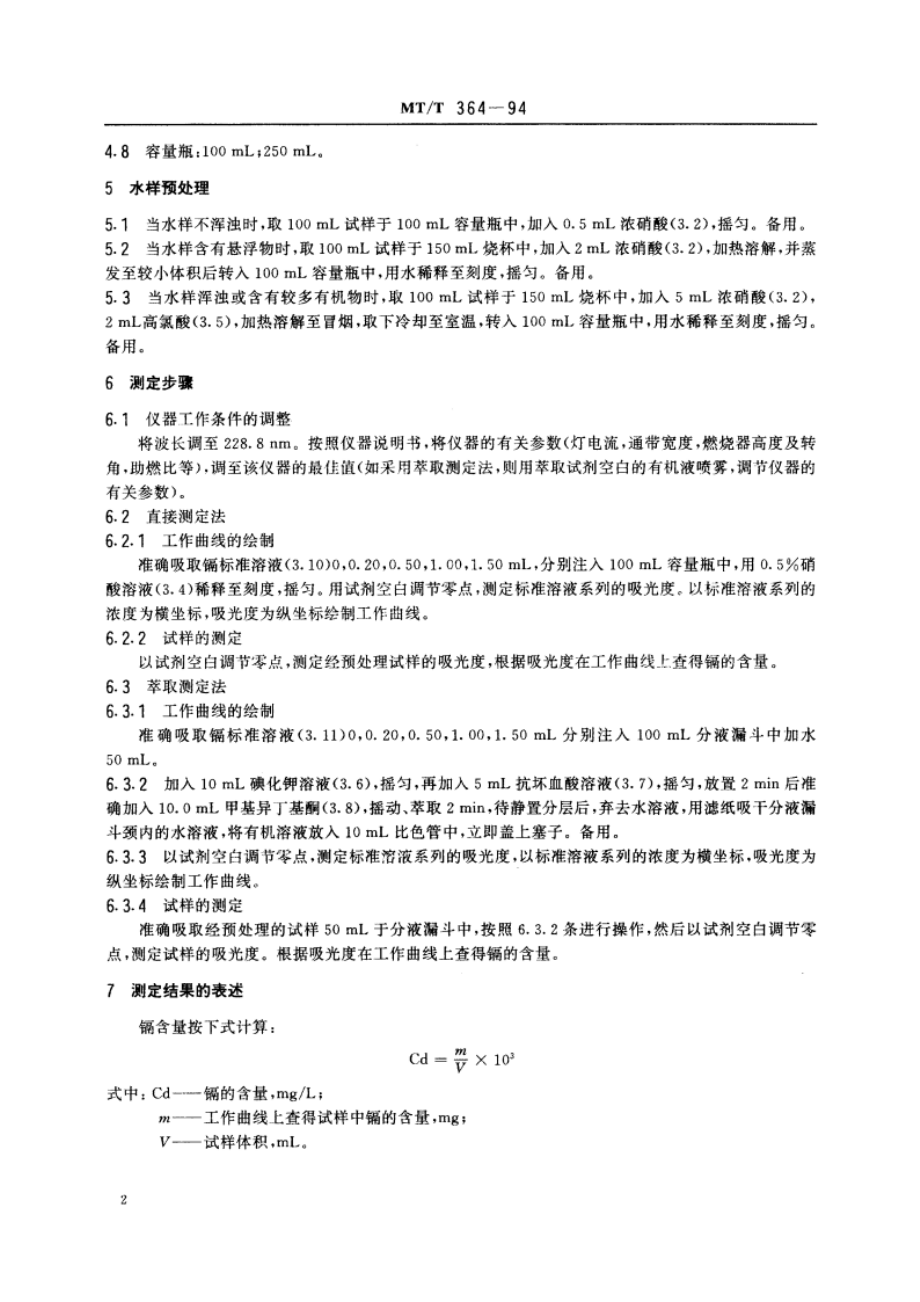 煤矿水中镉的测定方法 原子吸收分光光度法 MTT 364-1994.pdf_第3页