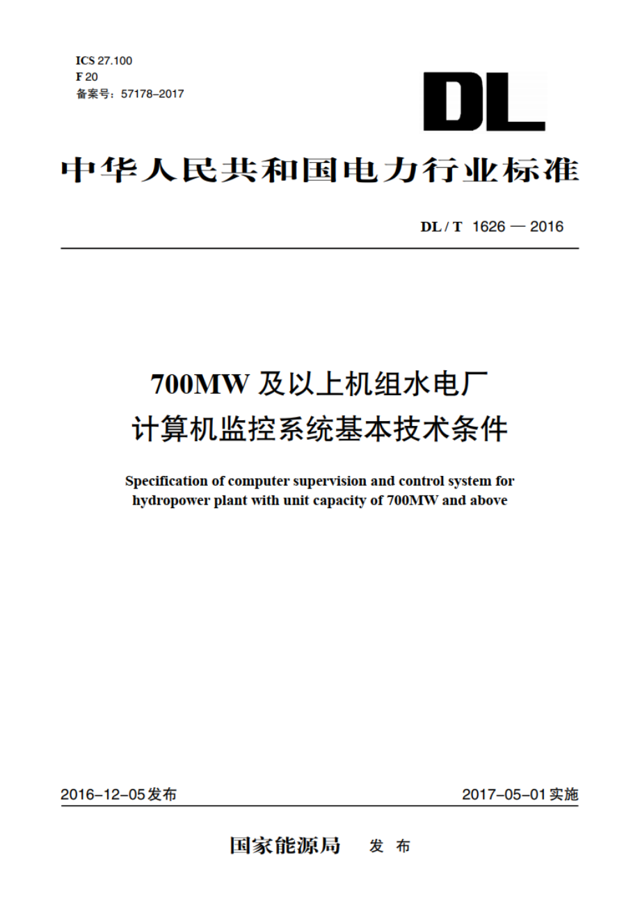 700MW及以上机组水电厂计算机监控系统基本技术条件 DLT 1626-2016.pdf_第1页