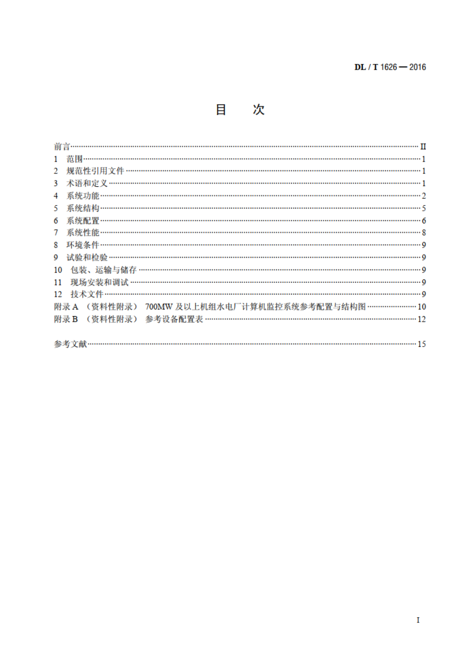 700MW及以上机组水电厂计算机监控系统基本技术条件 DLT 1626-2016.pdf_第2页