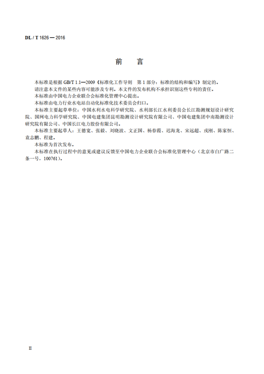 700MW及以上机组水电厂计算机监控系统基本技术条件 DLT 1626-2016.pdf_第3页