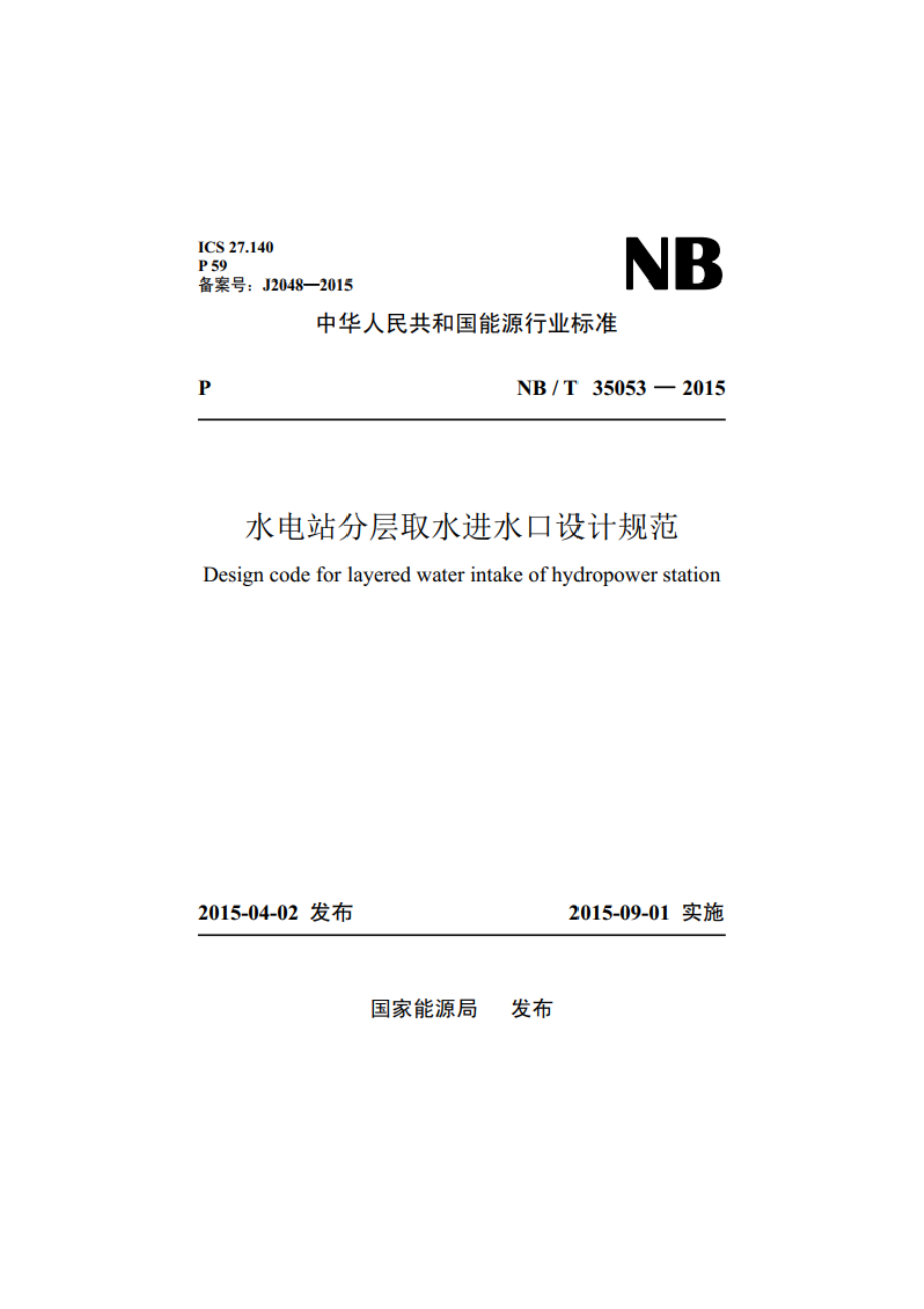 水电站分层取水进水口设计规范 NBT 35053-2015.pdf_第1页