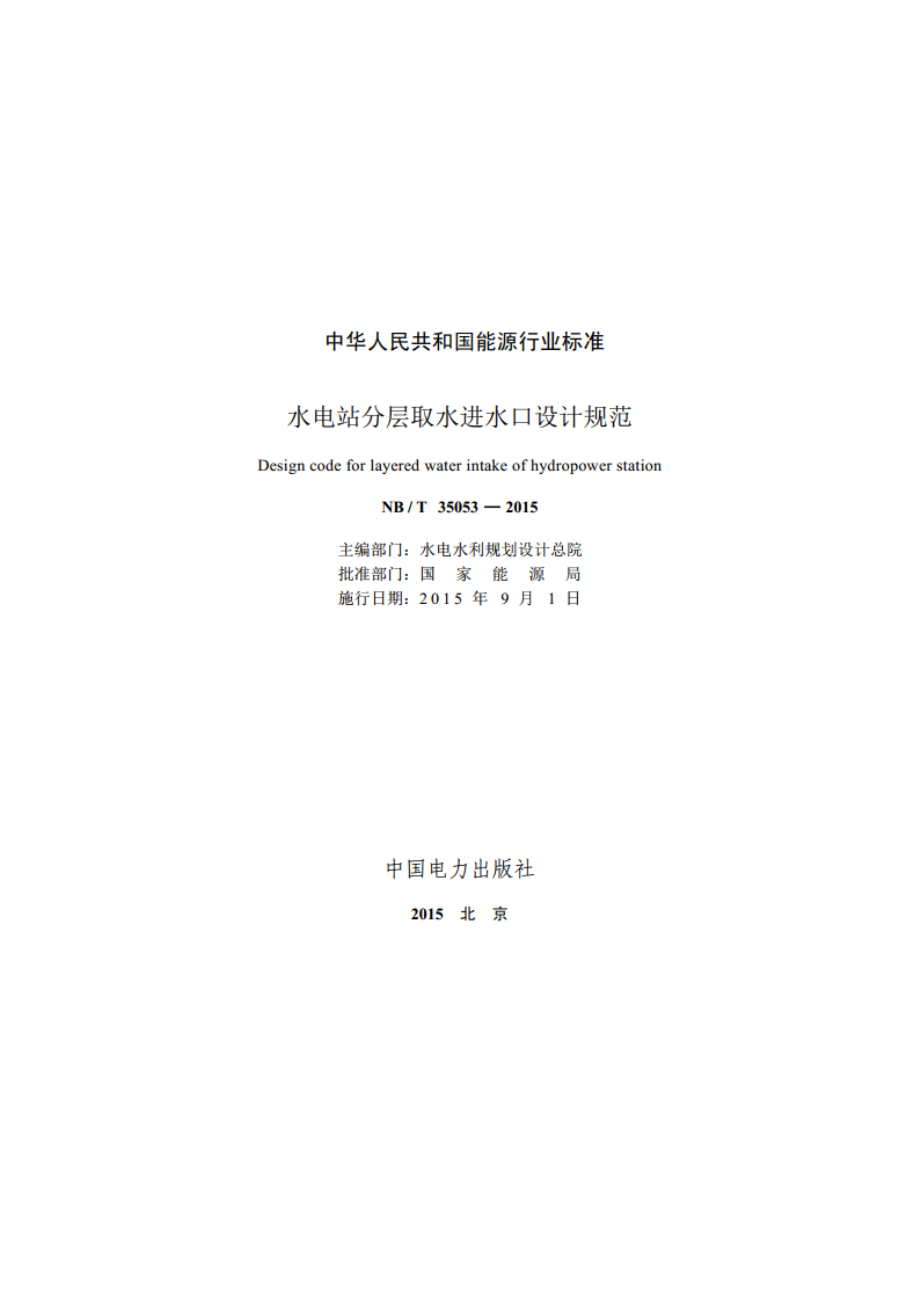 水电站分层取水进水口设计规范 NBT 35053-2015.pdf_第2页