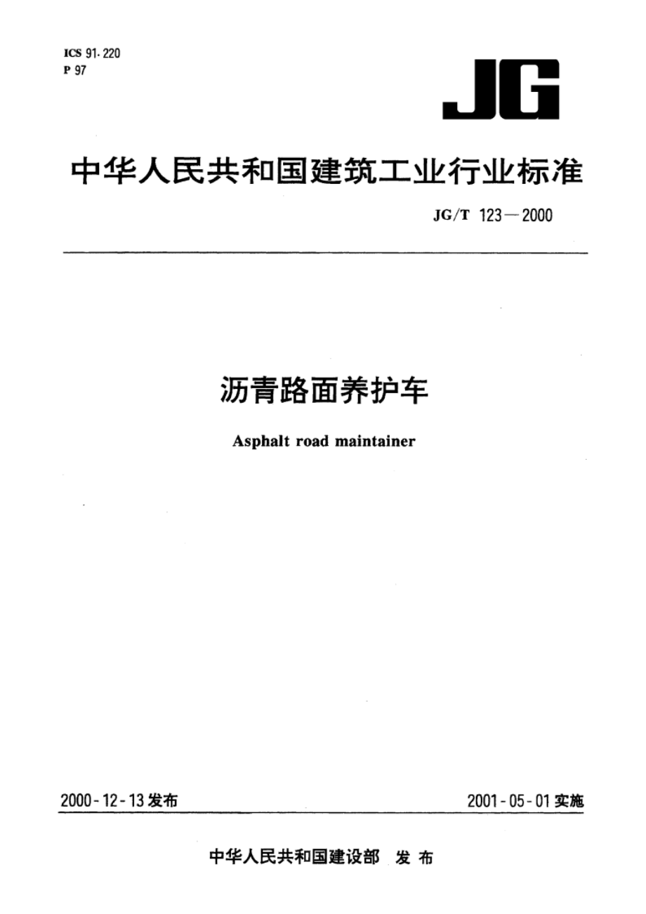 沥青路面养护车 JGT 123-2000.pdf_第1页