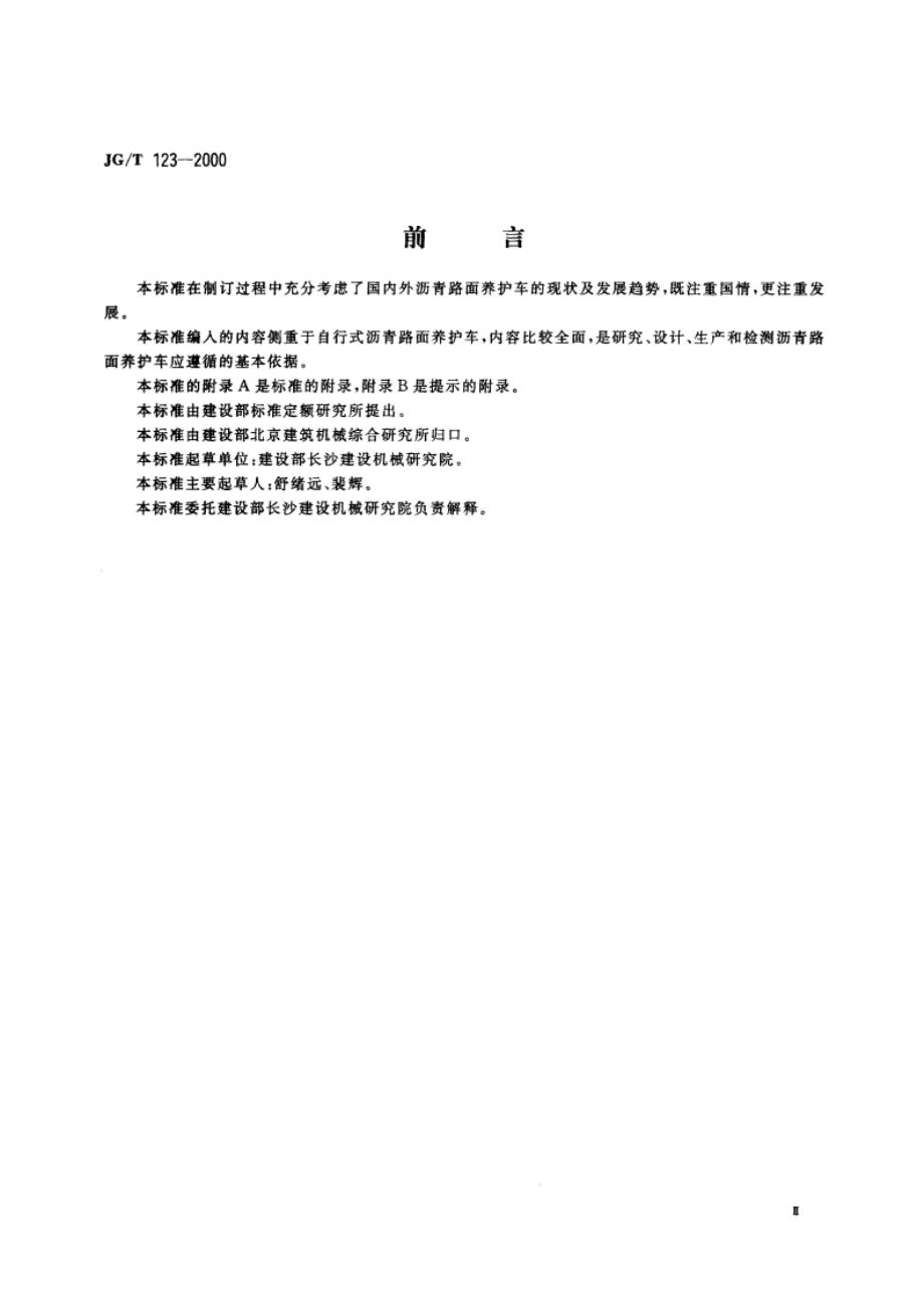 沥青路面养护车 JGT 123-2000.pdf_第3页