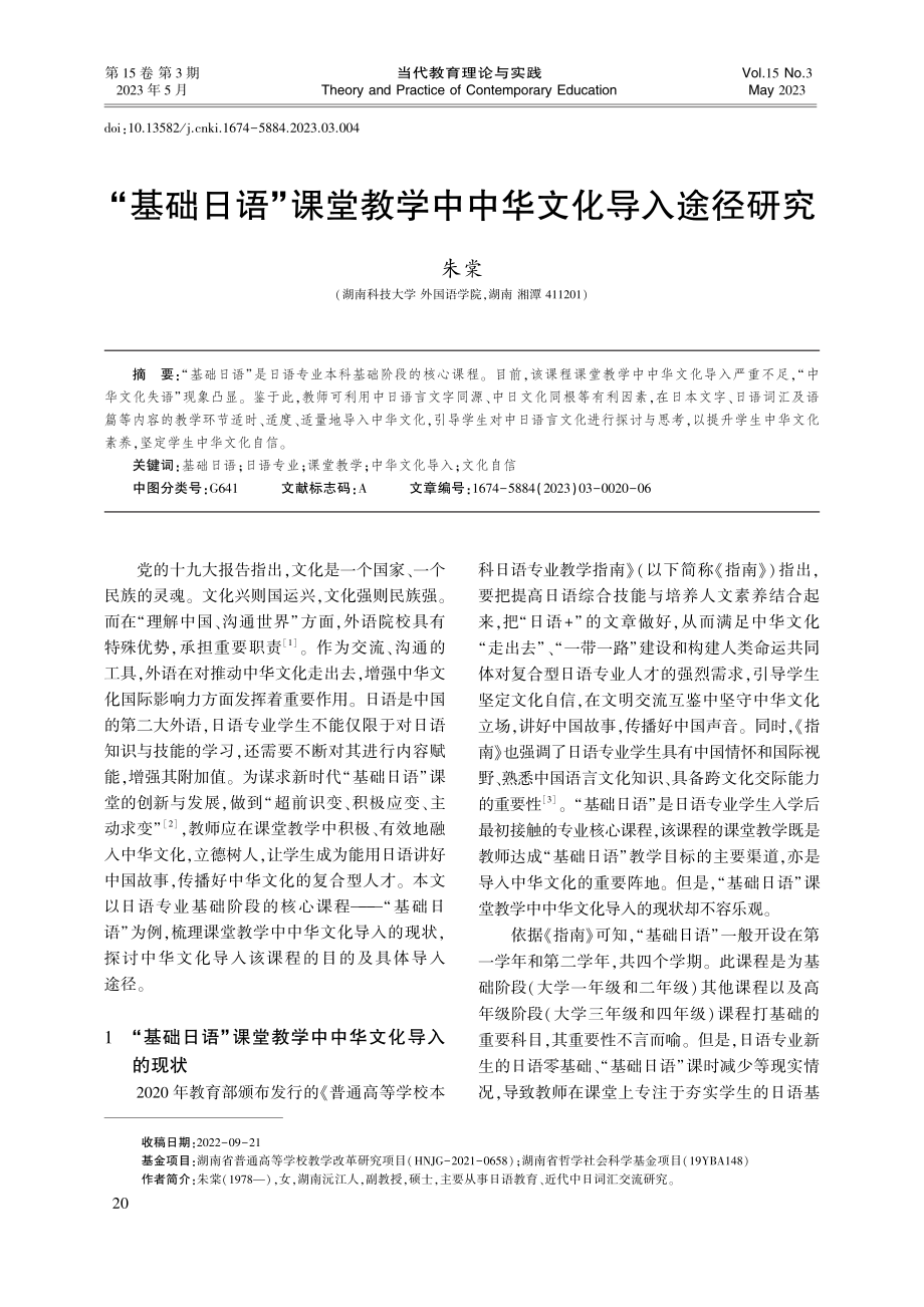 “基础日语”课堂教学中中华文化导入途径研究_朱棠.pdf_第1页