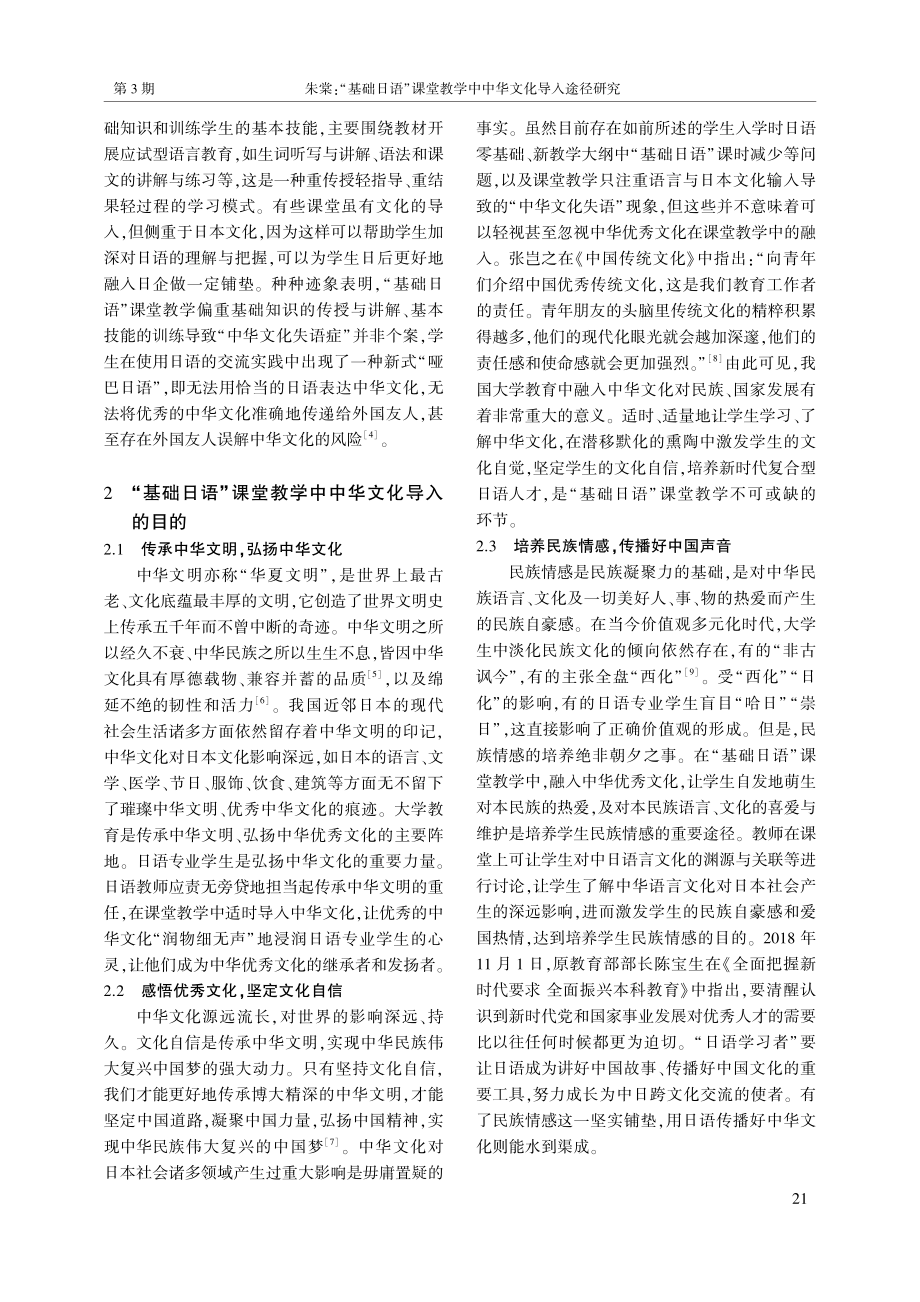 “基础日语”课堂教学中中华文化导入途径研究_朱棠.pdf_第2页