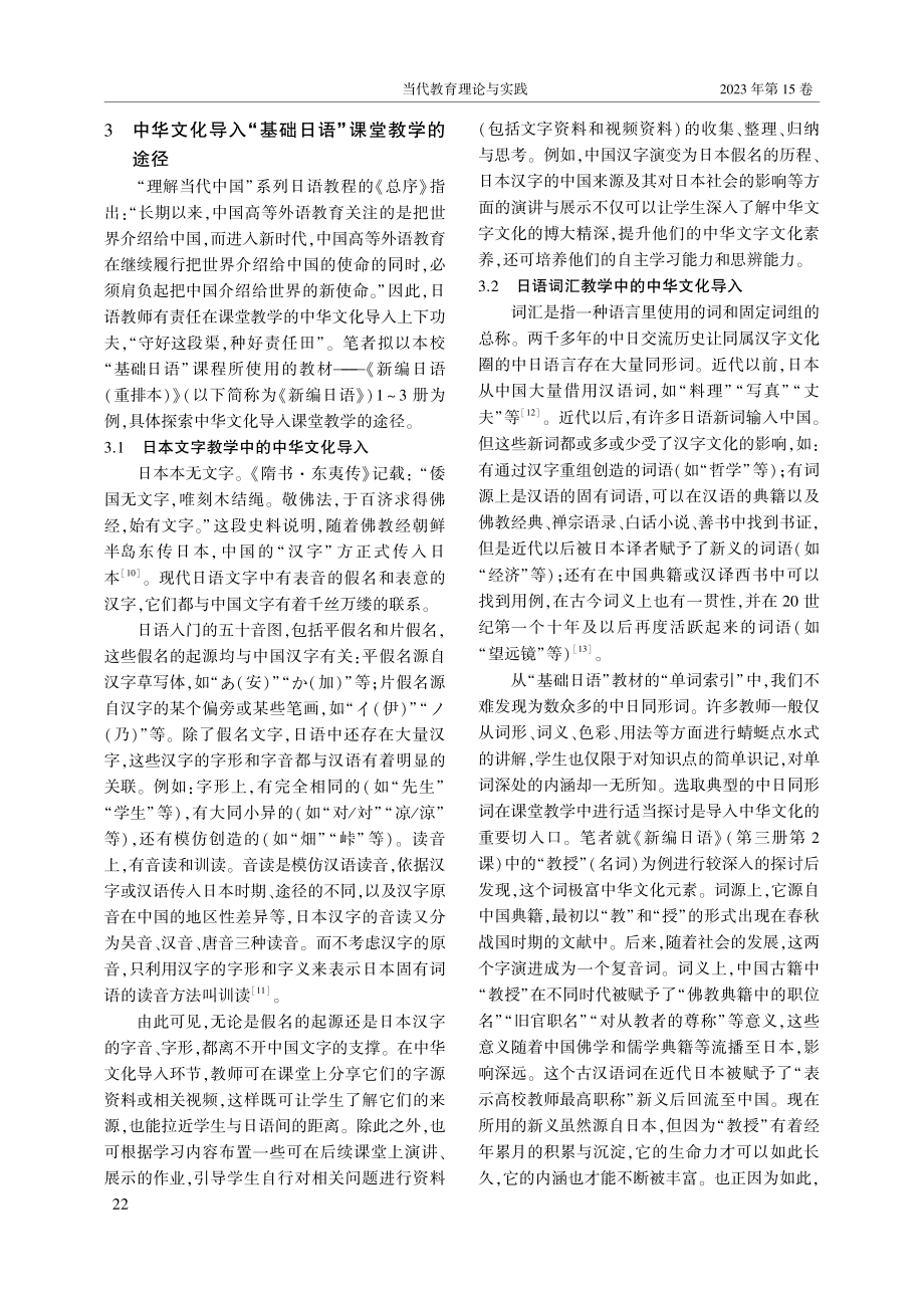 “基础日语”课堂教学中中华文化导入途径研究_朱棠.pdf_第3页