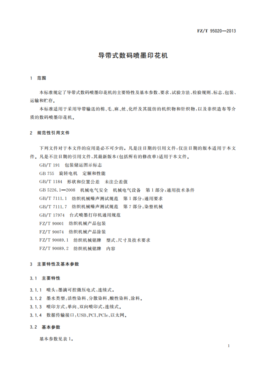 导带式数码喷墨印花机 FZT 95020-2013.pdf_第3页