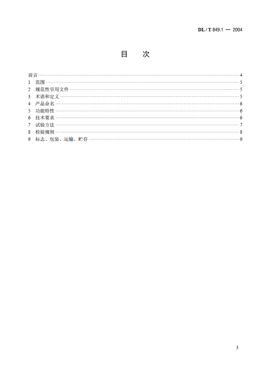 电力设备专用测试仪器通用技术条件 第1部分：电缆故障闪测仪 DLT 849.1-2004.pdf_第2页