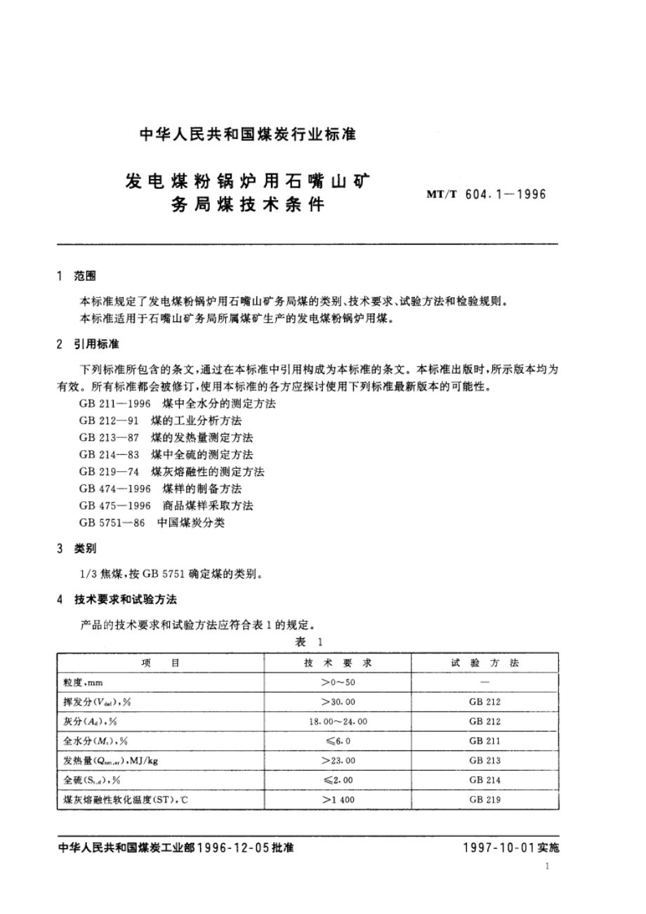 发电煤粉锅炉用石嘴山矿务局煤技术条件 MTT 604.1-1996.pdf_第3页