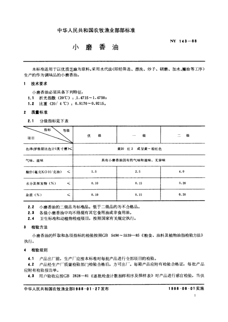 小磨香油 NY 143-1988.pdf_第2页