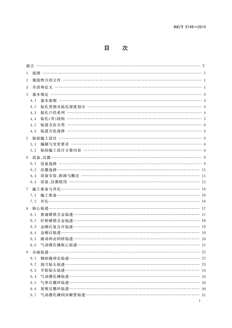 水文水井地质钻探规程 DZT 0148-2014.pdf_第2页