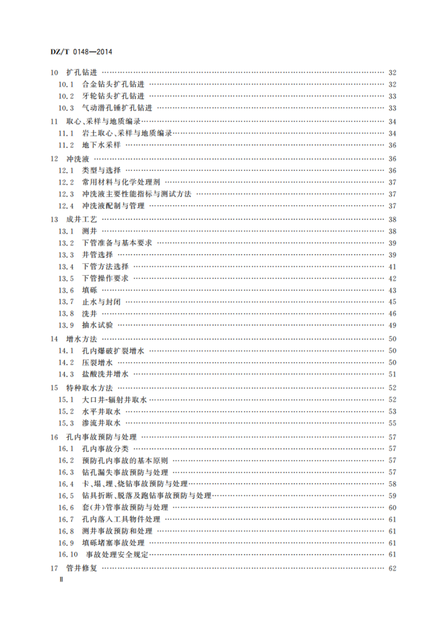 水文水井地质钻探规程 DZT 0148-2014.pdf_第3页