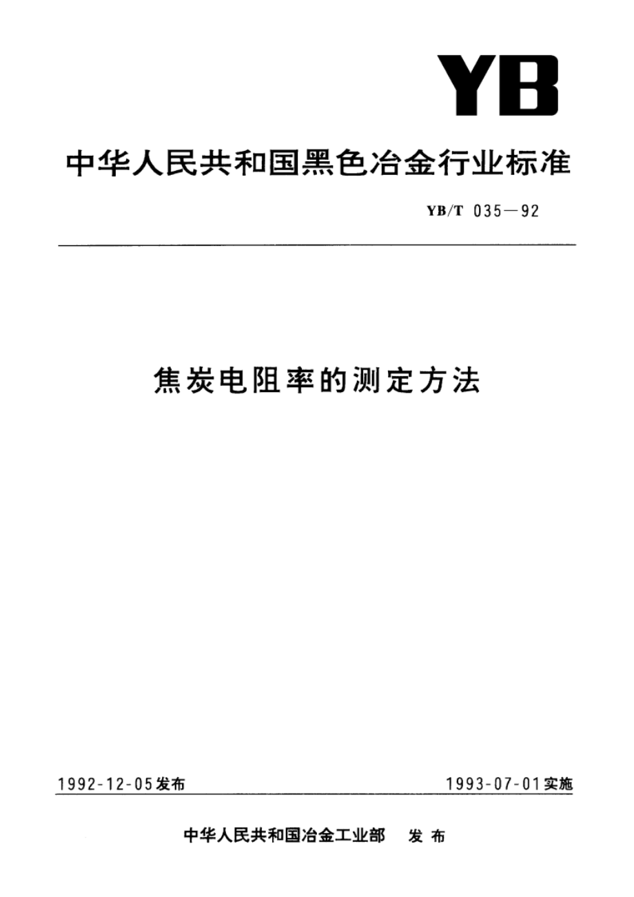 焦炭电阻率的测定方法 YBT 035-1992.pdf_第1页