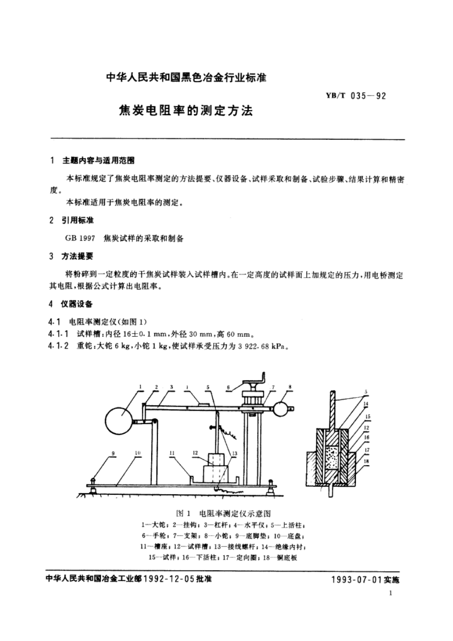 焦炭电阻率的测定方法 YBT 035-1992.pdf_第2页