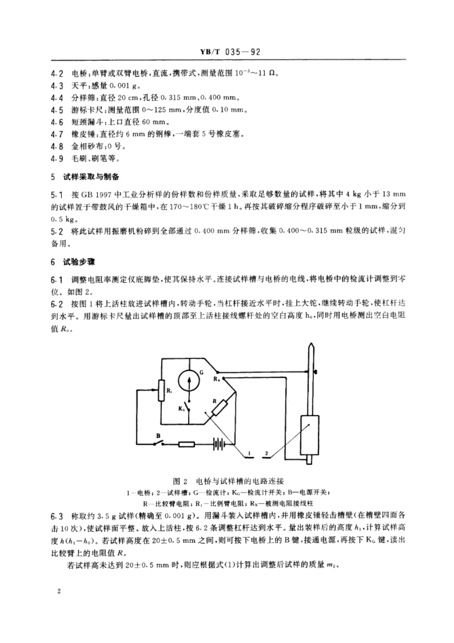 焦炭电阻率的测定方法 YBT 035-1992.pdf_第3页