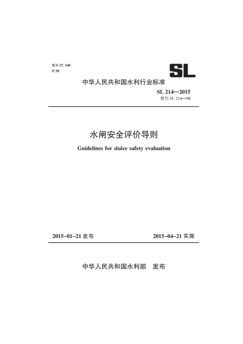 水闸安全评价导则 SL 214-2015.pdf_第1页