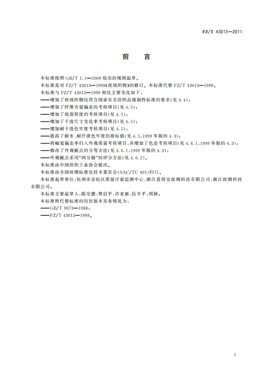 丝绒织物 FZT 43013-2011.pdf_第2页