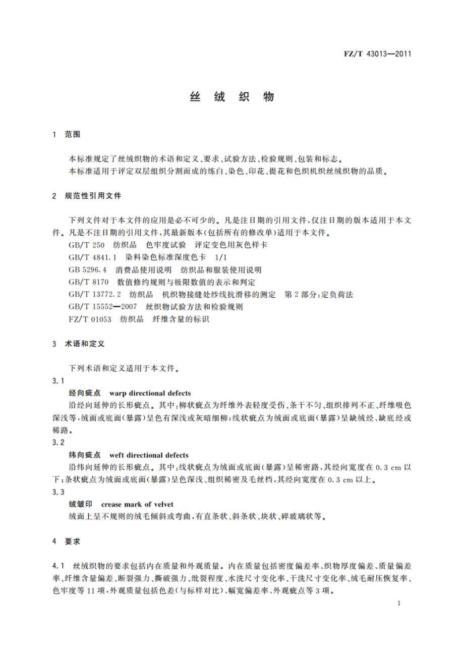 丝绒织物 FZT 43013-2011.pdf_第3页