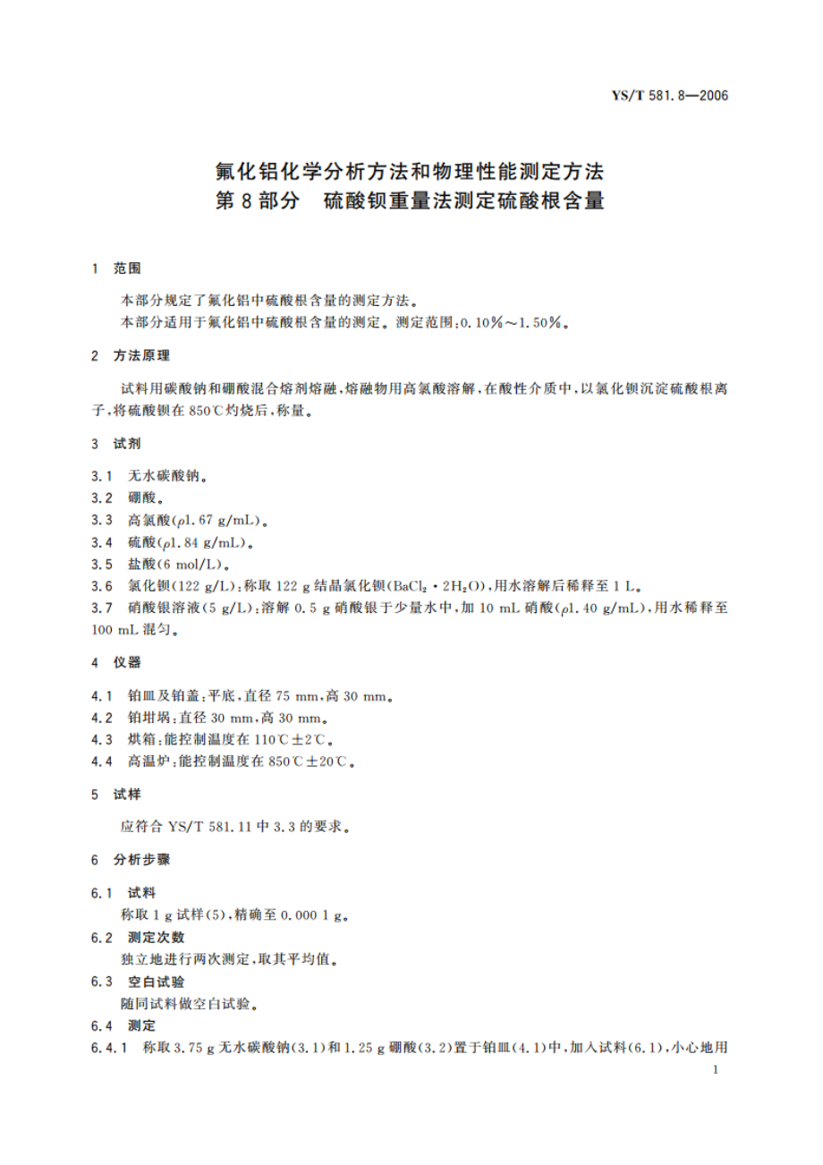 氟化铝化学分析方法和物理性能测定方法 第8部分 硫酸钡重量法测定硫酸根含量 YST 581.8-2006.pdf_第3页