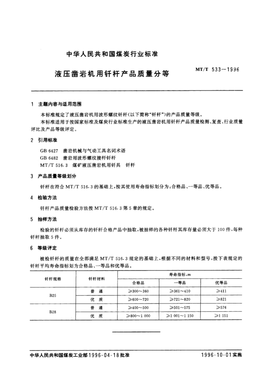 液压凿岩机用钎杆产品质量分等 MTT 533-1996.pdf_第3页