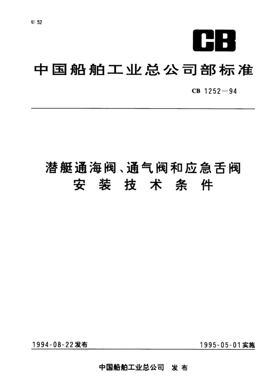 潜艇通海阀、通气阀和应急舌阀安装技术条件 CB 1252-1994.pdf_第1页