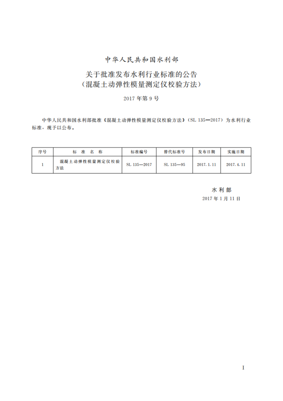 混凝土动弹性模数测定仪校验方法 SL 135-2017.pdf_第2页